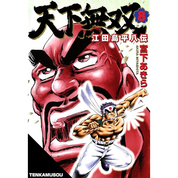 天下無双 江田島平八伝 第9巻 | 宮下 あきら | マンガ | Kindleストア